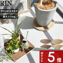 【レビュー特典】 〔 山崎実業 インテリア低台車 リン ラウンド/スクエア 〕RIN 荷台 キャスター 360度 観葉植物 植木鉢 家電 荷物 掃除 移動 クローゼット シンプル おしゃれ 公式 ブラウン ナチュラル 北欧 木製 木目 10062 10063 10064 10065 公式 新商品