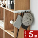 【レビュー特典】 Smart 〔 山崎実業 カラーボックスに差し込めるフック5連 スマート 〕 帽子 キャップ ショルダーバッグ 鞄 カバン ハンガー 引っ掛け 掛ける 収納 学校 学用品 子供部屋 省スペース 簡単設置 本棚 ラック 白 黒 公式 新商品 10070 10071