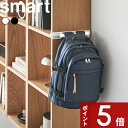【レビュー特典】 Smart 〔 山崎実業 カラーボックスに差し込めるリュックハンガー スマート 〕 ランドセル ショルダーバッグ 鞄 カバン ハンガー 引っ掛け 掛ける 収納 学校 学用品 おしゃれ 省スペース 簡単設置 本棚 ラック 白 黒 公式 新商品 10072 10073