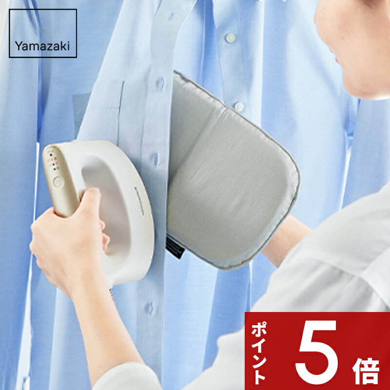 【レビュー特典】 〔 山崎実業 つかめるアイロンミトン アルミ 〕 スチーム アイロン アルミコーテ