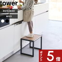 特典付き! 〔 山崎実業 踏み台 タワー H20/H30/W60 〕tower スチール 木製 高級感 幅60cm 幅広 高さ20cm 高さ30cm ステップ 台 スツール 脚立 机 子供 キッズ 洗面所 キッチン 玄関 リビング 戸棚 インテリア おしゃれ ホワイト 公式 新商品 5158 5159