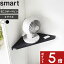 【レビュー特典】 smart 〔 山崎実業 ウォールコーナーサーキュレーターラック スマート 石こうボード..