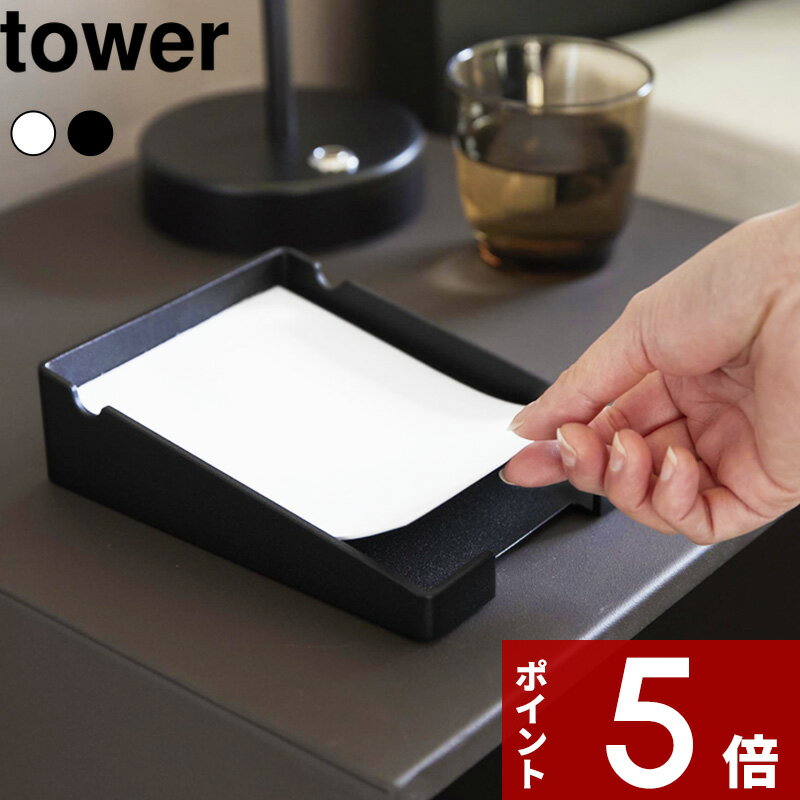 【レビュー特典】 〔 山崎実業 ペンが置けるメモホルダー タワー 〕tower メモスタンド ペン置き ペンホルダー メモ帳スタンド メモ置き場 メモトレイ ホ...