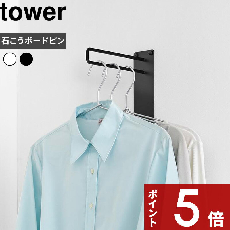 【レビュー特典】 〔 山崎実業 壁付けちょい干しハンガー タワー 〕tower 部屋干し 室内干し 洗濯 物干し 物干しホルダー フック コートハンガー 小物掛...