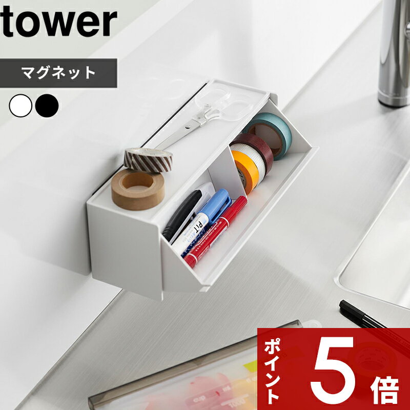 【レビュー特典】 tower 〔 山崎実業 マグネットマスキングテープ収納ケース タワー 〕 文房具 ペン ハサミ マスキングテープ 収納 マグネット 磁石 冷...