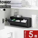 【レビュー特典】 tower 〔 山崎実業 ウォール洗面収納ケース タワー 石こうボード壁対応 〕 天板 トレー付き 洗面台 洗顔 メイク 化粧小物 収納ボックス 壁面 浮かせる 隠す 綿棒 コットン コンタクト メガネ 指輪 置き おしゃれ 公式 白 黒 1355 1356 新商品