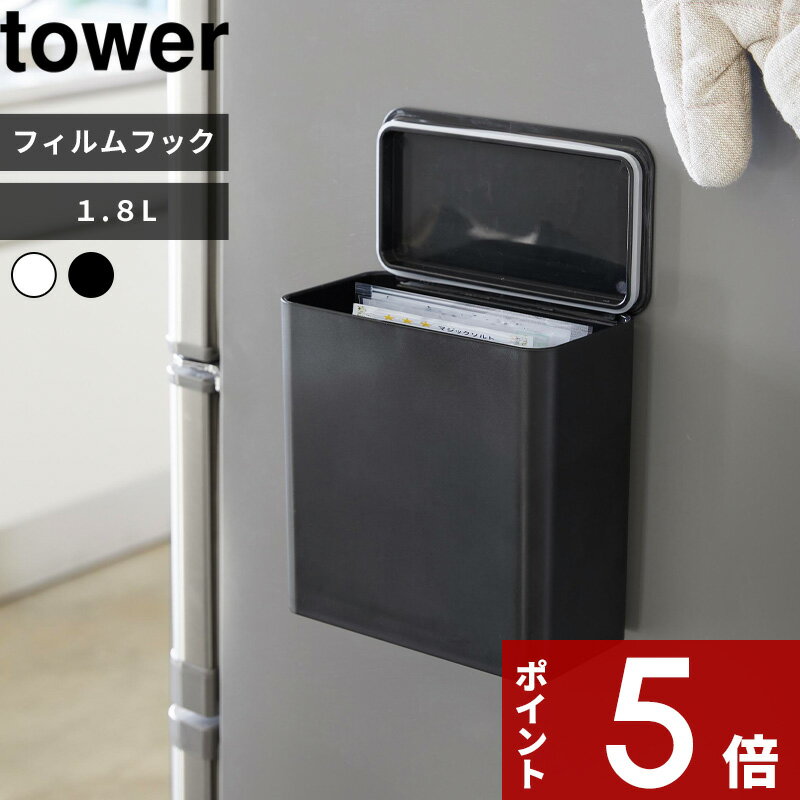 【レビュー特典】 tower 〔 山崎実業 フィルムフック 密閉ゴミ箱 タワー 〕 密閉 臭わない 