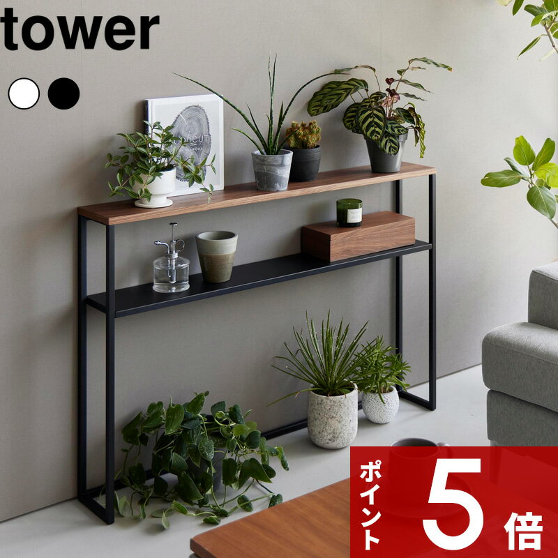 特典2個付き! tower 〔 山崎実業 棚板が動く後付けヘッドボード タワー 〕コンソールテーブル 飾り棚 収納棚 オープンラック 小物置き ディスプレイ シ...