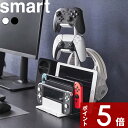 【レビュー特典】 Smart 〔 山崎実業 仕切りが動くゲーム機&コントローラースタンド スマート 〕 立てる収納 ジョイコン プロコン proコントローラー 充電ドック スマホスタンド タブレット ヘッドホン 白 黒 1686 1687 Switch Lite PS5 収納ラック 新商品