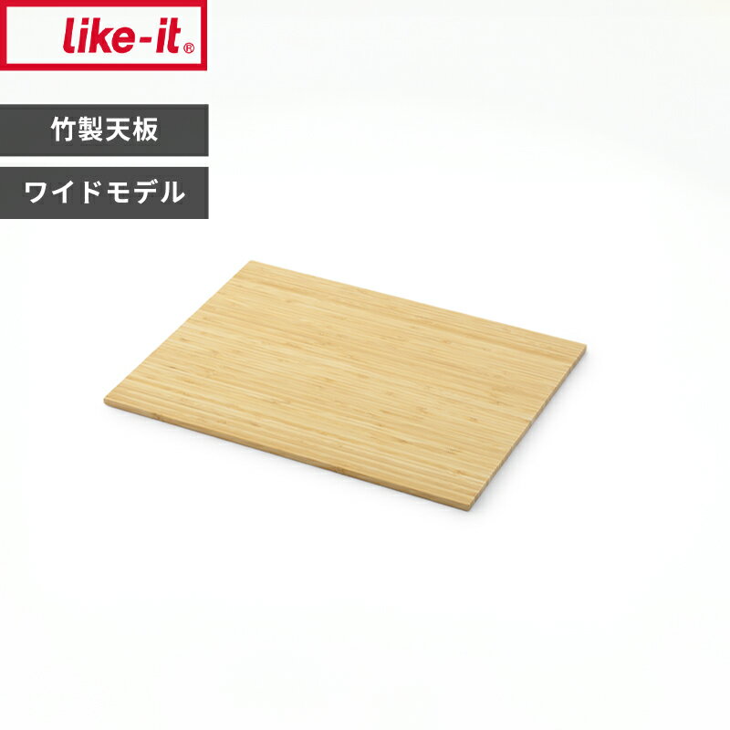 【レビュー特典】 〔 ライクイット クローゼットシステム用竹製天板 ワイド 〕 ワイド専用 ラッカー塗..
