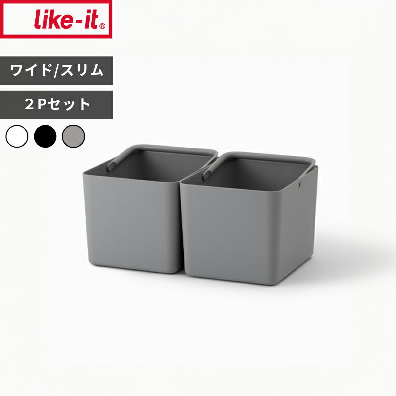 【レビュー特典】ライクイット 〔 ハンドル付きストックケース ワイド 2P/スリム 2P 〕収納ケース 2個..
