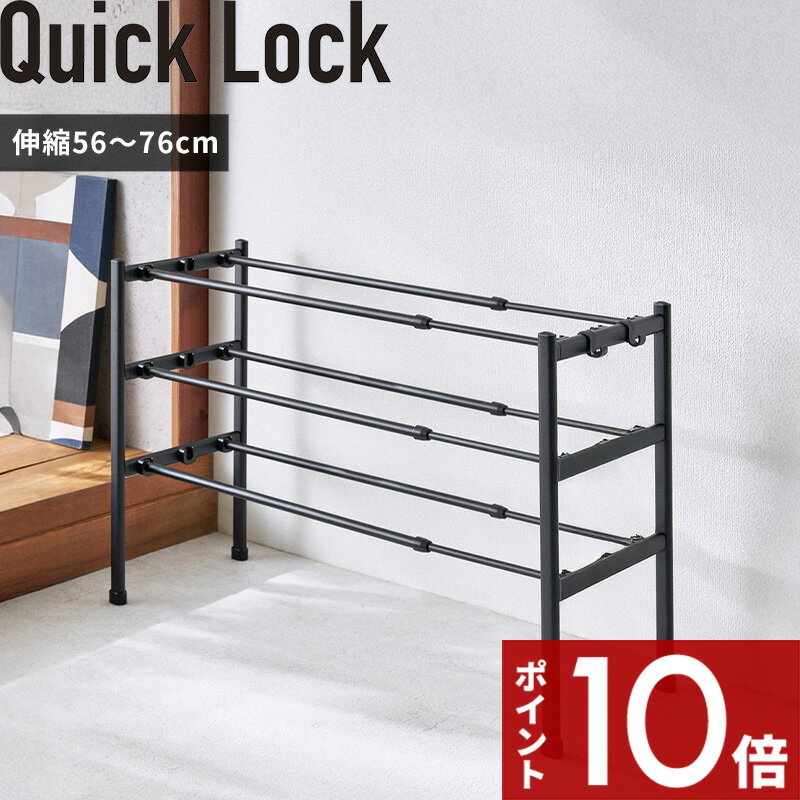 【レビュー特典】〔 Quick Lock 靴に合わせて組み換えられる伸縮式シューズラック 連結型 〕クイックロック 玄関収納 靴収納 下駄箱 スリム収納 省スペース 伸縮ラック 組み立て簡単 工具不要 スタッキング対応 靴入れ ブーツ パンプス 子供靴収納 NY-401 NY-402