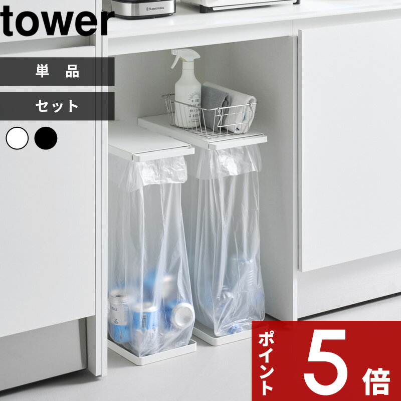 【レビュー特典】〔 山崎実業 引き出す分別ゴミ袋ホルダー タワー スリム 45L 〕 tower カウンター下 前にスライド ふた付き レジ袋 スリム蓋付き ゴ...