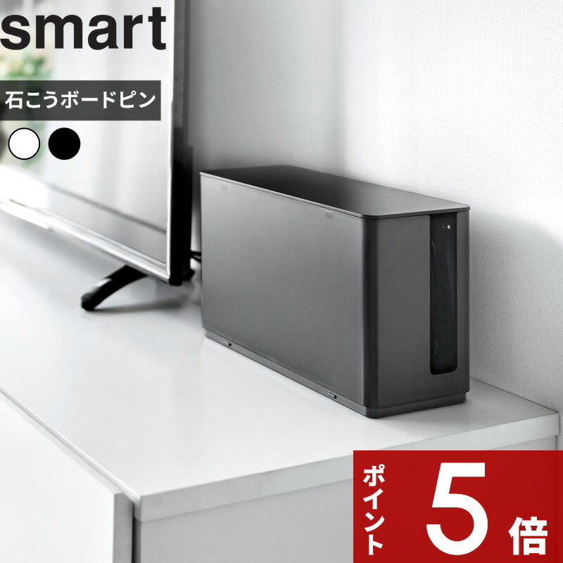 【レビュー特典】smart 〔 山崎実業 蓋付き重ねられるゲーム機器収納ケース スマート 〕小型ゲーム機収納 ボックス Switch スイッチ Lite 充電ドック ケーブル コントローラー 周辺機器 一括収納 石こうボード 壁面 シンプル 公式 白 黒 10312 10313 新商品 製品画像:6位