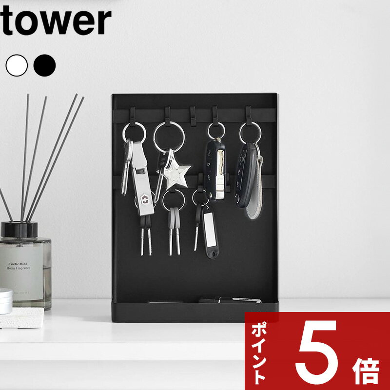 【レビュー特典】 tower 〔 山崎実業 目隠しキーフックスタンド タワー 2段 〕鍵 カギ パスケース 隠す 鍵掛け ホルダー フック トレー トレイ 小物置き 小物収納 印鑑 玄関 ボード スチール製 収納雑貨 防犯 おしゃれ シンプル 公式 白 黒 10340 10341 新商品