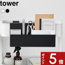 【レビュー特典】〔 山崎実業 引っ掛け収納ホルダー タワー 〕tower 小物入れ 小物収納 トレイ トレー ケース フック 洗面 コスメ 化粧品 メイク ワゴン ファイルボックス 文房具 ステーショナリー 雑貨 シンプル 公式 ホワイト ブラック 10385 10386 新商品