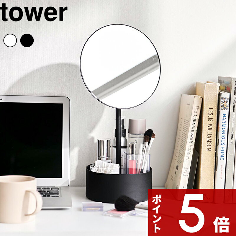 【レビュー特典】 〔 山崎実業 高さと角度が調節できる収納付きスタンドミラー タワー 〕tower 化粧鏡 丸型 伸縮 伸びる 卓上ミラー メイクアップミラー 高さ調整 角度調整 大きめ 小物入れ デスク おしゃれ かわいい シンプル 公式 白 黒 10418 10419 新商品