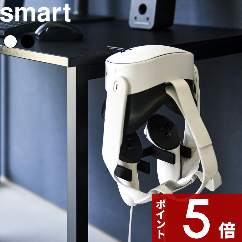 【レビュー特典】 smart 〔 山崎実業 デスク横VRゴーグル＆コントローラー収納ラック スマート 〕 VRヘッドセット コントローラ リモコン pc ゲーミング デスク クランプ式 スタンド ホルダー 省スペース 10472 10473 白 黒 公式 おしゃれ シンプル 新商品