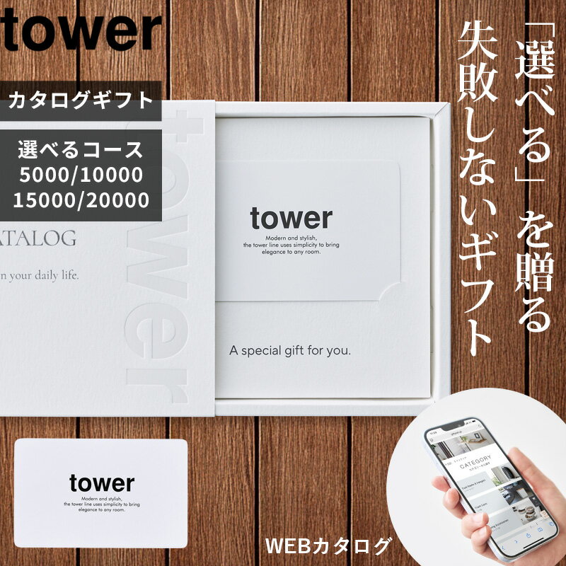 〔 山崎実業 タワー カタログギフト WH LGY DGY BK 〕 tower プレゼント ギフト お祝い 結婚祝い 引っ越し祝い 新築祝い 内祝い お祝い返し 香典返し 誕生日 退職 送別会 転勤 定年退職 雑貨 食品以外 人気 おしゃれ 女性 男性 公式 10497 10498 10499 10500