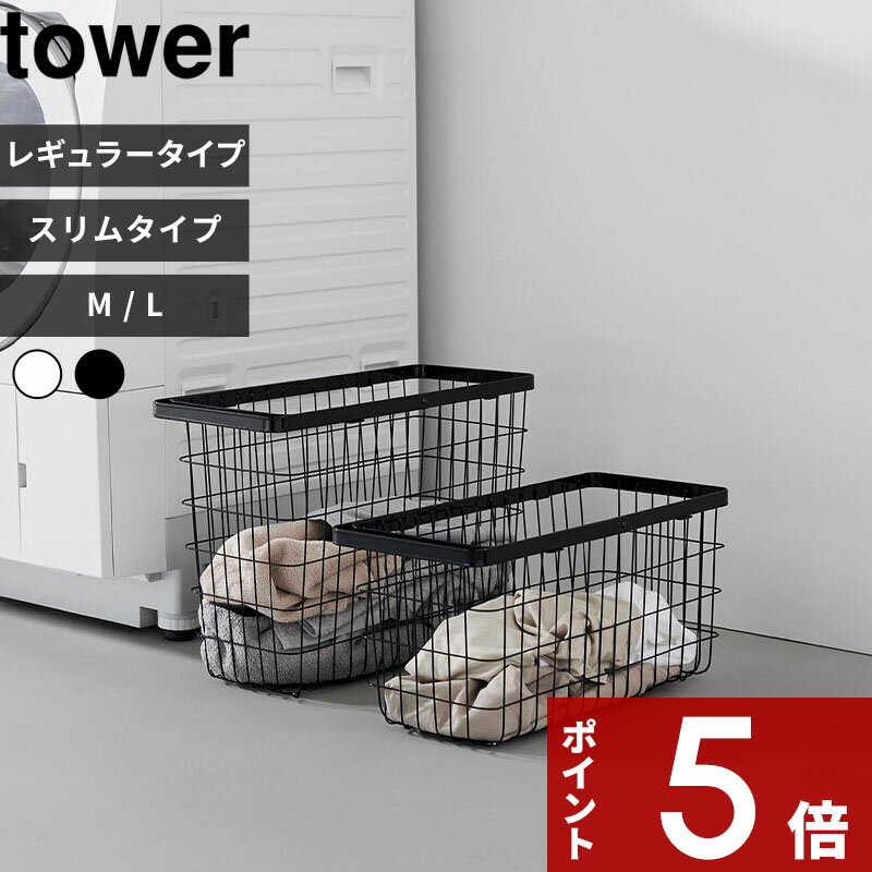 【レビュー特典】 〔 山崎実業 ランドリーワイヤーバスケット タワー レギュラー / スリム M L 〕 towe..