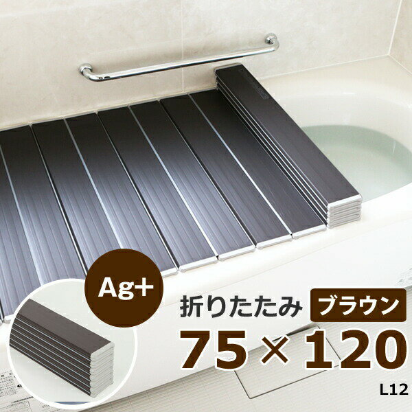 〔レビュー投稿で今治タオル他〕 日本製 東プレ 「Ag銀イオン風呂ふた L12/L-12（75×120 用)」  折りたたみタイプ ブラウン 銀イオン Agイオン 風呂フタ ふろふた 風呂蓋 お風呂フタ 抗菌風呂ふた 清潔 軽い