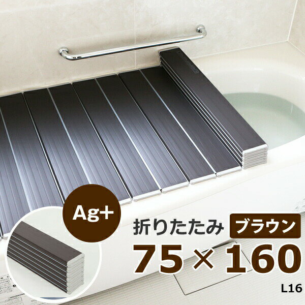 [マラソン中、合計3点以上で10倍] 日本製 東プレ 「Ag銀イオン風呂ふた L16/L-16 （75×160 用）」 [実寸 75×159×1.1cm] 折りたたみタイプ ブラウン 銀イオン Agイオン 風呂フタ ふろふた 風呂蓋 お風呂フタ 抗菌風呂ふた 清潔 軽い