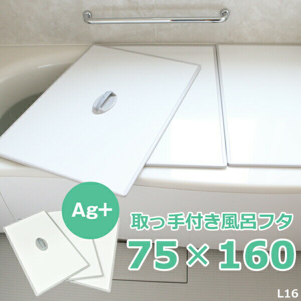 〔レビュー投稿で今治タオル他〕 日本製 東プレ 「Ag取っ手付きアルミ風呂ふた L16/L-16（75×160 用）..