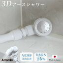 【レビュー特典】 アラミック 〔 Arromic 3Dアースシャワー 〕 3D-A1A シャワーヘッド 節水効果最大50%! 節水シャワーヘッド 3Dヘッド ハ...