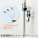 【レビュー特典】 〔 角度調節付シャワーフック 〕 メッキシルバー 取付け簡単 後付式 角度調整 シャワーホルダー 小物掛け バスグッズ お風呂グッズ 生活雑貨