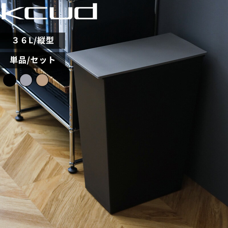 【レビュー特典】 〔 kcud クード シンプルスリム クラフト 〕 I'MD ゴミ箱 縦型 ふた付き 36L 45リットルゴミ袋対応 分別 単品 セット 日本...