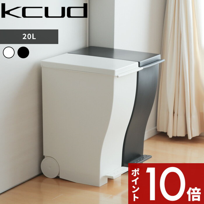 [SS期間中に店内3点購入で10倍] kcud クード スリムペダル #20 ホワイト ブラック モノトーン 20L I MD IMD アイムディー 岩谷マテリアル イワタニ ゴミ箱 ごみ箱 ダストボックス いたずら 防…