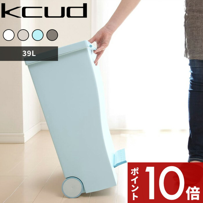 〔レビュー投稿で選べる特典〕 kcud クード ワイドペダルペール [全4色] 容量39L I MD IMD アイムディー 岩谷マテリアル イワタニ 45リットルゴミ袋対応 いたずら 防止 ゴミ箱 くずかご ごみ箱…