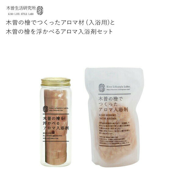 【レビュー特典】 木曽生活研究所 〔 木曽の檜でつくったアロマ材(入浴用)と浮かべるアロマ入浴剤セット 〕 KLSL-0020 KLSL-0012 入浴剤 アロマ 檜 ひのき ヒノキ 檜精油 木片 輪切り 天然素材 木曽檜 木曽五木 日本製 木曽の檜で作ったのサムネイル