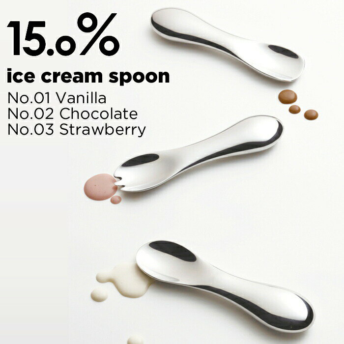 【レビュー特典】 Lemnos レムノス 15.0% 〔 No.01 No.02 No.03 〕 アイスクリームスプーン バニラ チョコレート ストロベリー タカタレムノス アルミ アイススプーン スプーン アイス おしゃれ 熱伝導 溶ける 誕生日 ギフト プレゼント 男性 女性