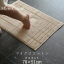 【レビュー特典】 マイクロコットン 〔 バスマット ミディアム 〕 70×51cm 布製 綿100% 超長綿 厚手 両面パイル地 ホワイト アイボリー モカ グ...