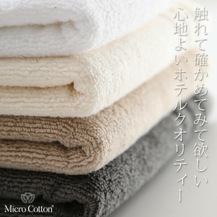 【レビュー特典】 マイクロコットン 〔 レギュラー ハンドタオル 〕 ハンドタオル タオルハンカチ ハンカチ 33×33cm 厚手 ふんわり コーマ糸 ホワイト アイボリー モカ グレー ホテルライク 高級 贈答 Micro Cotton ギフト プレゼント