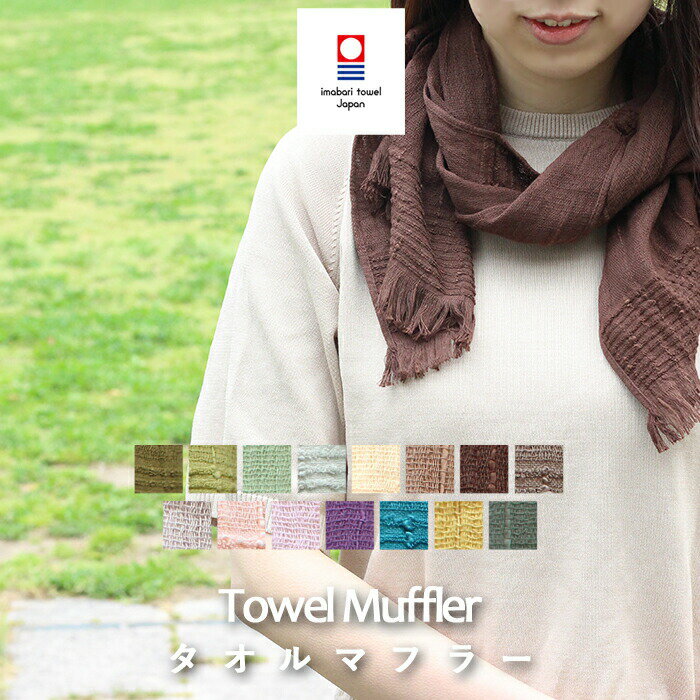 [マラソン中、合計3点以上で10倍] 〔2枚購入+レビュー投稿で選べる特典〕「今治タオル タオルマフラー」 21色 [B] ORIM オリム マフラータオル ストール スカーフ 綿100% コットン ガーゼ UVカット 吸水 速乾 スポーツ ジム 女性 母 彼女 おしゃれ 日本製 madeinjapan