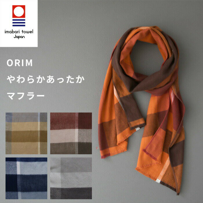 [SS期間中に店内3点購入で10倍] ORIM やわらかあったかマフラー マフラー ストール 襟巻き えりまき 綿100% コットン100% ネル チェック 柄 タータンチェック フリンジ 起毛 レディース メンズ…