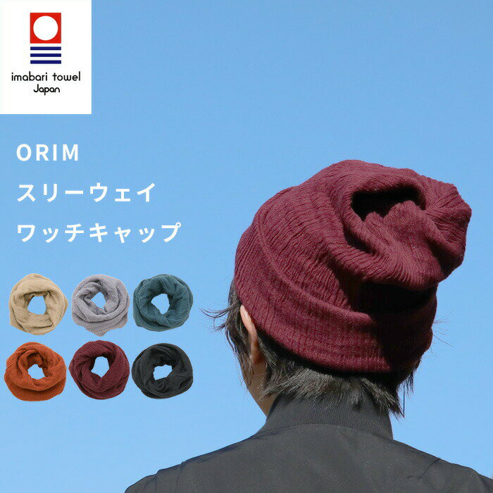 [SS期間中に店内3点購入で10倍] ORIM 3WAYワッチキャップ 帽子 ニット帽 ワッチ ネックウォーマー スヌード ヘア ターバン ヘアバンド 入院 病院 医療用帽子 室内 綿100% ダブルガーゼ 今治タ…