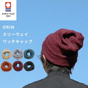【レビュー特典】 ORIM 〔 3WAYワッチキャップ 〕 帽子 ニット帽 ワッチ ネックウォーマー スヌード ヘア ターバン ヘアバンド 入院 病院 医療用帽...
