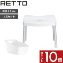【レビュー特典】 RETTO レットー 〔 コンフォートチェア&スクエアペールセット 〕 ホワイトI'MD IMD RETTO アイムディー 岩谷マテリアル イ...