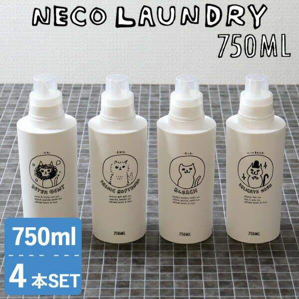 【レビュー特典】 洗濯洗剤用詰替えボトル 4本セット 〔 ネコランドリー 特大 750ml 〕 【洗剤 柔軟剤 漂白剤 おしゃれ着用洗剤】 ランドリーボトル 詰...