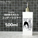 【レビュー特典】 〔 Doodle ディスペンサー 〕 <コンディショナー用> 500ml 角型 大 トリートメント リンス 詰め替えボトル シャンプーボトル ソープディスペンサー シンプル おしゃれ 日本製