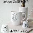 〔 ネコ 歯ブラシホルダー 〕 歯ブラシスタンド 歯ブラシ スタンド 歯ブラシ立て 歯ブラシ置き 歯磨き入れ 歯ぶらし 猫 ねこ cat キャット 陶器 イラス...