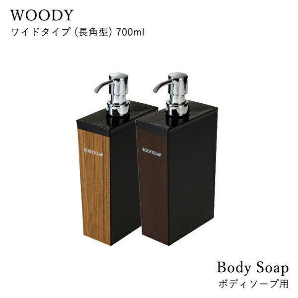 SS期間中に店内3点購入で10倍 「ディスペンサー WOODY ワイドタイプ 長角型」＜ボディソープ用＞ 700ml ソープボトル 詰め替えボトル ディスペンサーボトル ソープディスペンサー 木目 ウッド 木 お洒落 おしゃれ 日本製 そのまま