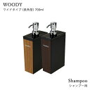 〔レビュー投稿でキッチンタワシ他〕 「ディスペンサー WOODY ワイドタイプ 長角型」＜シャンプー用＞ 700ml シャンプーボトル 詰め替えボトル シャンプーボトル ソープディスペンサー シャンプー 木目 ウッド 木 お洒落 おしゃれ 日本製 そのまま