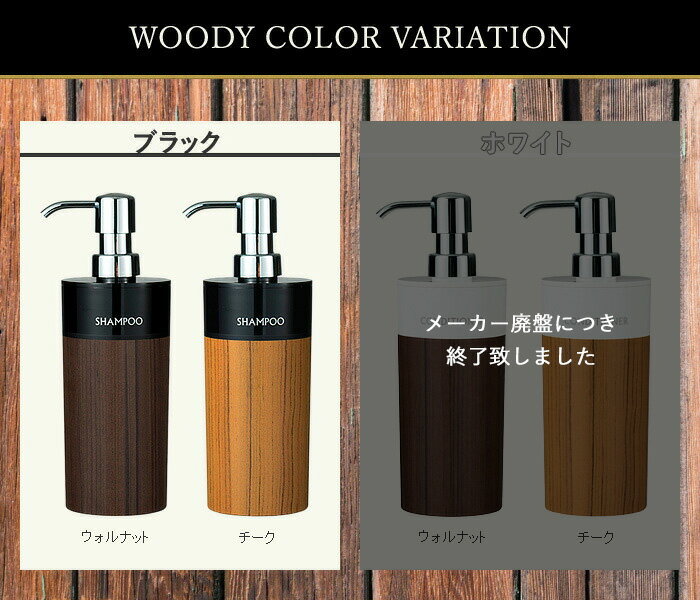 〔レビュー投稿でキッチンタワシ他〕 「ディスペンサー WOODY ＜ボディソープ用＞ 500ml 丸リムーブ型 大」詰め替えボトル シャンプーボトル ソープディスペンサー 木目 ウッド おしゃれ 詰め替え簡単 日本製