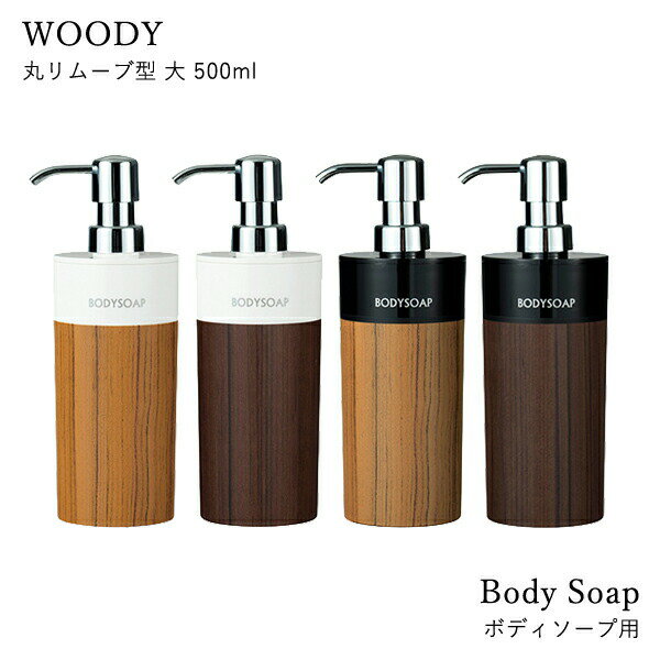 〔レビュー投稿でキッチンタワシ他〕 「ディスペンサー WOODY ＜ボディソープ用＞ 500ml 丸リムーブ型 大」詰め替えボトル シャンプーボトル ソープディスペンサー 木目 ウッド おしゃれ 詰め替え簡単 日本製