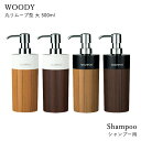 〔レビュー投稿でキッチンタワシ他〕 「ディスペンサー WOODY ＜シャンプー用＞ 500ml 丸リムーブ型 大」詰め替えボトル シャンプーボトル ソープディスペンサー 木目 ウッド おしゃれ 詰め替え簡単 日本製