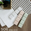 soil(ソイル) 珪藻土 「ドライングブロック」 乾燥剤 珪藻土 ドライング ドライ ブロック 乾燥 日本製 国産珪藻土 湿気取り 保存 ストッカー 食品用 お菓子 調味料 調湿剤 珪藻土雑貨 雑貨 おしゃれ SOIL そいる【ギフト/プレゼントに】